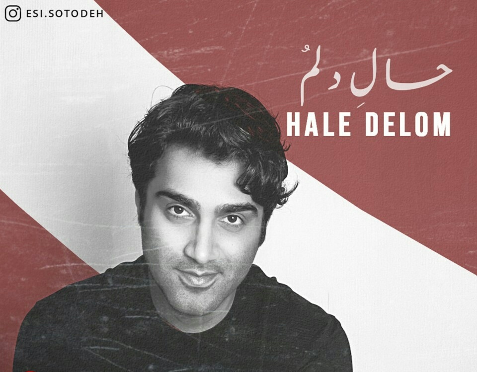 اسماعیل ستوده حالِ دلمُ